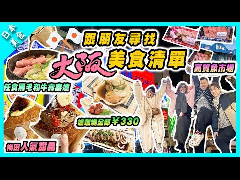 【日本旅遊】大阪美食清單｜黑毛和牛任食壽喜燒｜爐端燒全部￥330! | 梅田高人氣甜品｜比黑門市場更好行的魚市場？