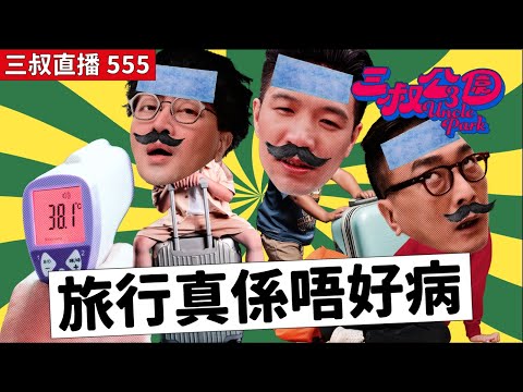 三叔直播555｜唔通我太醜樣所以唔搞我！？｜ 少女意外失去海綿體？｜19/11/2025