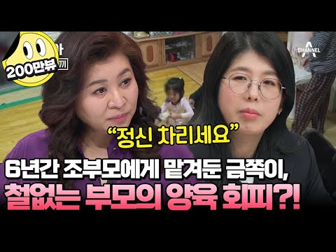 [#캔모아] 오박사 분노♨ 조부모에게 책임 전가(?) 책임은커녕 핑계만 늘어두며 랜선 육아하는 엄마 #오은영 #금쪽같은내새끼 | 요즘 육아 금쪽같은 내새끼 185 회