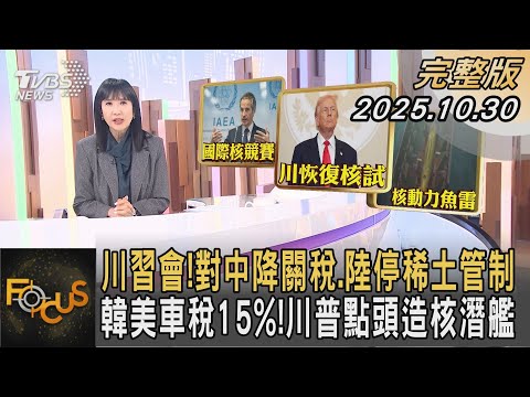 川習會！對中降關稅.陸停稀土管制 韓美車稅15%！川普點頭造核潛艦｜#方念華｜#FOCUS全球新聞  #完整版 20251030 #川習會#中國大陸#美國@tvbsfocus