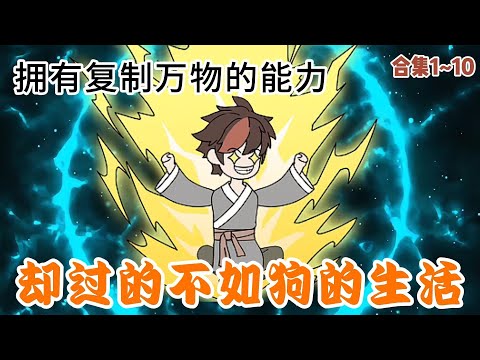 【最新合集】你明明拥有可以复制万物的，却依然过着狗不如的生活，只因这项能力只能复制有灵气的东西#小说 #二次元 #动画推荐 #小说推荐 #動漫 #小说漫画 #简笔画动漫 #动漫 #小说推文