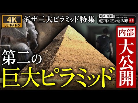 【完全保存版】カフラー王のピラミッド内部を大公開＆総集編！ 〜#3 河江肖剰の遺跡と謎を巡る旅（エジプト文明・考古学・歴史・遺跡・ミステリー）