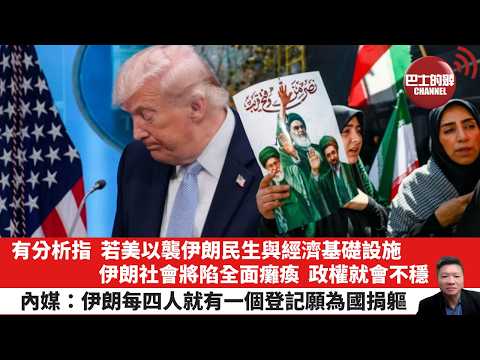 【晨早直播】有分析指，若美以襲伊朗民生與經濟基礎設施，伊朗社會將陷全面癱瘓，政權就會不穩。內媒：伊朗每四人就有一個登記願為國捐軀。 26年4月17日