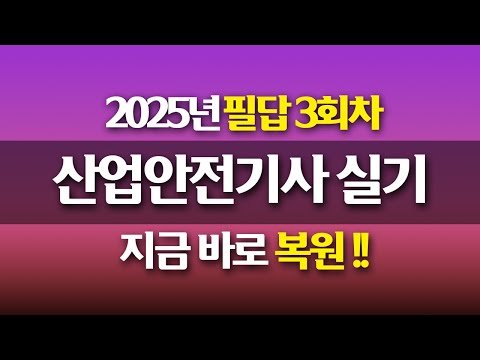 [신기방기] 2025년 산업안전기사 필답형 3회차 복원 #산업안전기사_무료강의 #무료강의 #산업안전기사필답형 #필답형#산업안전기사_무료인강