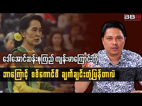 Why Did the Junta Respond So Quickly About Aung San Suu Kyi’s Health?