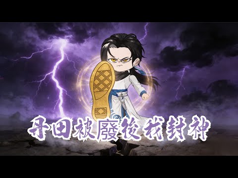 地獄開局！丹田被廢當劍奴，愛人背刺雪上加霜，父親遺物天書覺醒瞬間，劍奴逆天翻盤！