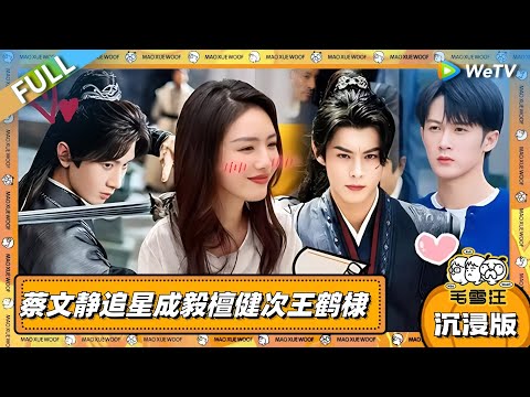 EP109超长沉浸版：蔡文静追星成毅檀健次王鹤棣  自称内娱“二道贩子”？！|《毛雪汪》EP109 PLUS #综艺 #毛雪汪 #李雪琴 #毛不易 #蔡文静