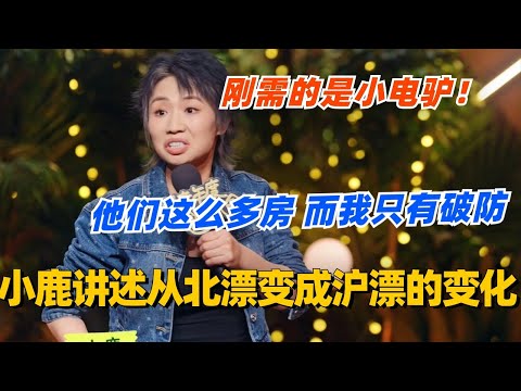小鹿爆笑讲述从北漂变成沪漂的变化！他们怎么有这么多房 而我只有破防！#脱口秀 #脱口秀大会 #喜剧之王单口季 #综艺 #小鹿 #脱口秀和ta的朋友们