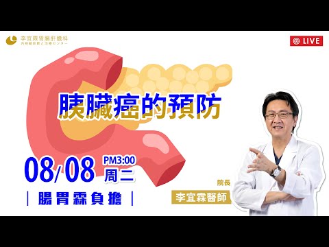 ｜直播｜胰臟癌的預防 ｜腸胃霖負擔｜