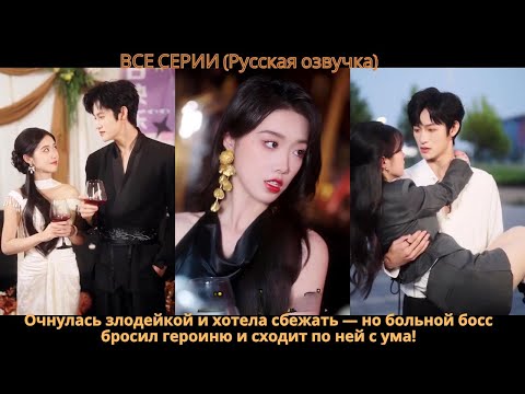 Очнулась злодейкой и хотела сбежать — но больной босс бросил героиню и сходит по ней с ума!