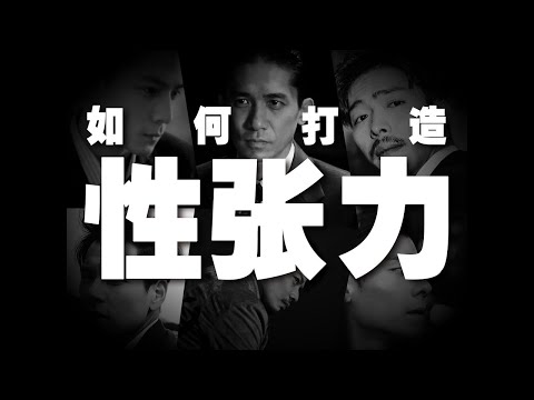 用帅气、性感、魅力形容“性张力”，有点儿差些意思！，如何打造性张力！