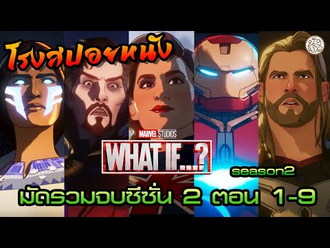 What if...? วอทอีฟ2 มัดรวมยาวซีซั่น 2 ตอน 1-9 สมมุติว่า..จบ (What if...? season2) :โรงสปอยหนัง
