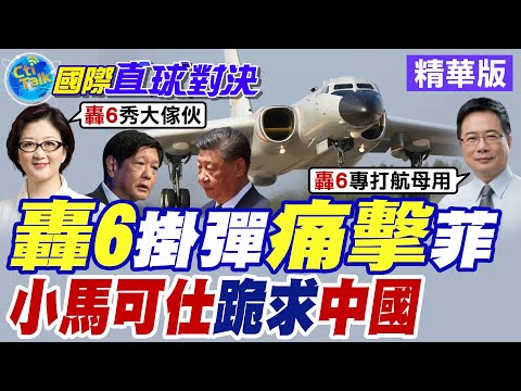 菲律賓於黃岩島空域擅自劃設禁飛區 解放軍轟6掛彈南海戰略巡航威懾馬尼拉【國際直球對決】精華版 @全球大視野Global_Vision