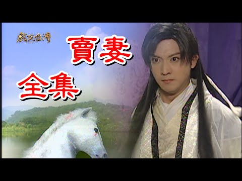 【戲說台灣】 賣妻 全集