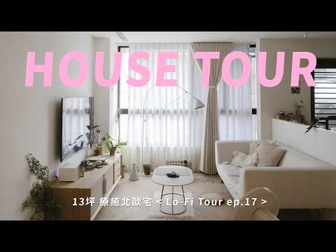13坪北歐小宅開箱｜從歐洲旅行靈感打造的療癒空間｜Lo-Fi Tour ep.17