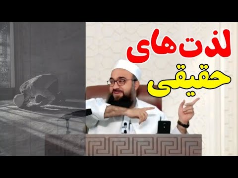 لذت‌های حقیقی/ مولانا بهزاد فقهی #مولانا_بهزاد_فقهی #بیانات #اسلام #داستان #لذت_داستان #حقیقت #تواضع