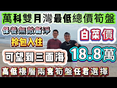 18.8萬😍【萬科雙月灣最低總價】業主忍痛割愛低價出售！保養無敵新淨 送全屋家私家電∣直接拎包入住！43方1房 東南朝向∣可望到三面海∣高低樓層兩套筍盤任君選擇#海景房