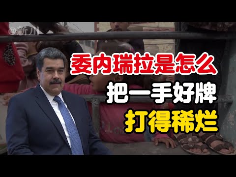 委内瑞拉是怎么把一手好牌打的稀烂的？