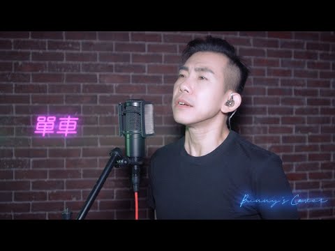 陳奕迅-單車@Bunny's Cover #柳重言  #黃偉文  #翻唱 #鄭中基  #中文歌 #單車