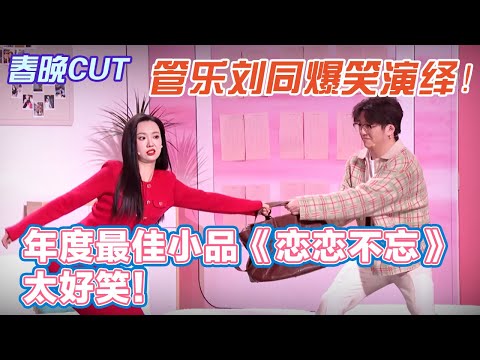 管乐刘同爆笑演绎小品《恋恋不忘》，年度最佳小品简直不要太好笑！【春晚CUT】#综艺 #热门综艺#春晚#2026 #新春#小品#热门小品#搞笑