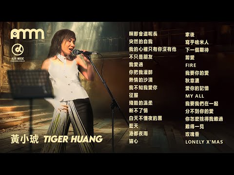 生日快樂，黃小琥！欣賞她的經典歌曲精選30首播放清單。2024