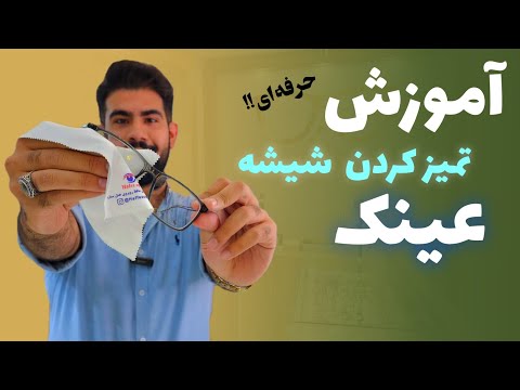 آموزش تمیز کردن شیشه عینک 👓💦
