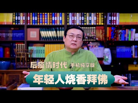 老梁故事汇 后疫情时代 年轻人为什么开始烧香拜佛