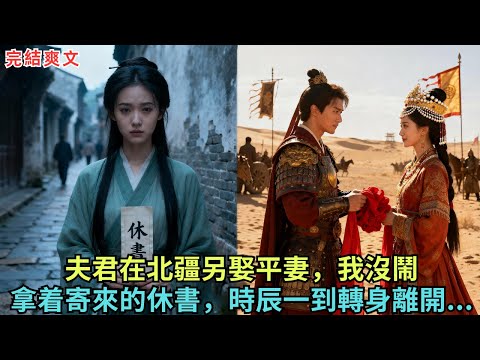 夫君在北疆另娶平妻，我沒鬧，拿着寄來的休書，時辰一到轉身離開......#完结小说#古代小说#古言