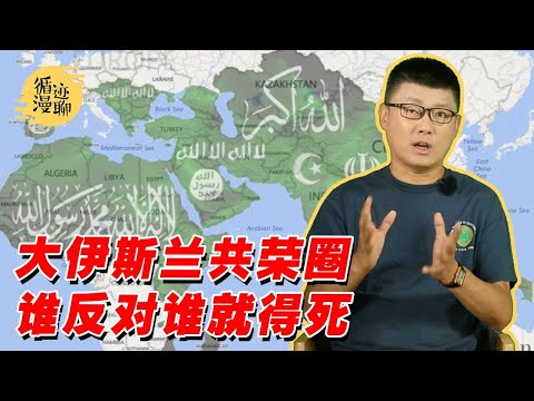 袁腾飞聊泛伊斯兰：只要思想够极端，人人都是哈里发 #循迹漫聊 210919