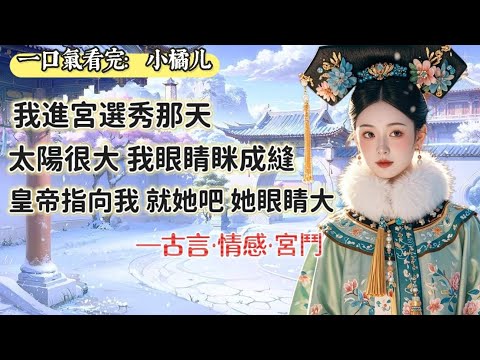 【完結】我進宮那年，只有十四歲。那是皇帝第一次選秀，一門心思在政務上，選秀跟走過場一樣。其實早在秀女面聖之前進宮的名單就擬好了。只是人有點少，太後讓皇帝再挑幾個。皇帝隨手一指點了我。他說就她吧，眼睛大