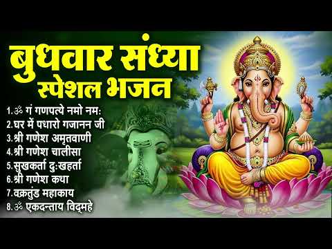 बुधवार भक्ति संध्या : ॐ गं गणपतये नमो नमः, वक्रतुंड महाकाय, सुखकर्ता दुखहर्ता, गणेश अमृतवाणी व आरती
