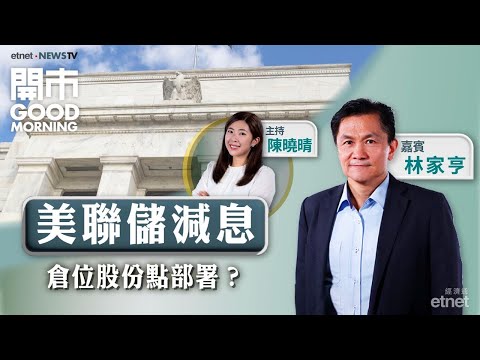2025-12-11｜美聯儲再減息0.25厘 明年息口有何去向？💡港股咩位可再買貨？💰賭股蓄勢待發？｜嘉賓：林家亨｜開市Good Morning｜etnet