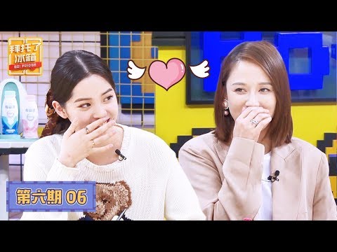 【拜托了冰箱 Go Fridge S6】完整版第6期：陈乔恩害羞回应年下感情戏，吃谢娜孩子的醋何炅笑疯