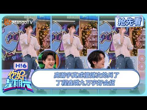 高瀚宇真成檀健次的兵了 丁程鑫跳九万字好会扭 敖瑞鹏杨迪被吴泽林“重创”  | 你好星期六 Hello Saturday | 20250504期抢先看 | MangoTV