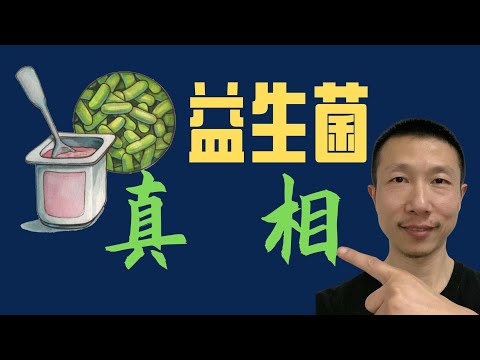 The Benefits of Probiotics: What's Real and What's Exaggerated