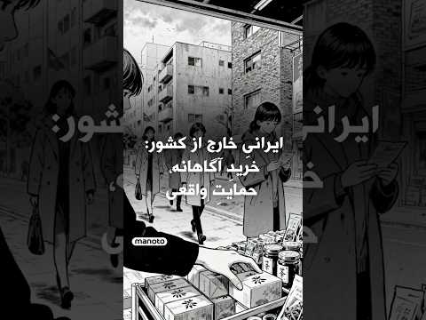 ایرانیِ خارج از کشور: خریدِ آگاهانه، حمایتِ واقعی