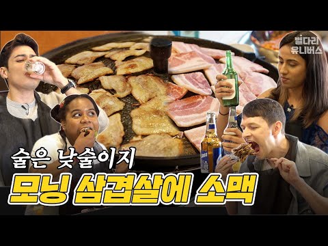 "외국인이 어딨어?" 아침부터 냉삼에 MZ 소맥 때렸습니다 (w.후식 볶음밥) / 집 나온 자식들