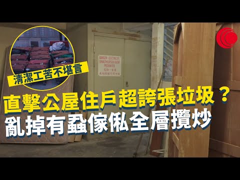 一線搜查｜公屋清潔工苦不堪言 無公德住戶誇張垃圾 床褥書櫃照放樓層 亂掉有蝨傢俬全層攬炒｜觀塘海濱馬路小心危險 工業區轉型唔夠交通燈？｜416集｜有線新聞 羅頌欣 林希靈｜HOY TV 77台