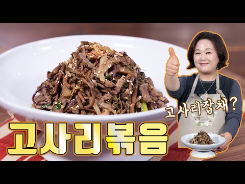고사리볶음! 명절용으로 깔끔하게 혹은 잡채처럼 푸짐하게 즐겨보세요