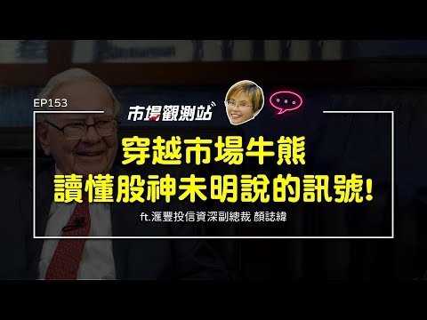 穿越市場牛熊 讀懂股神未明說的訊號!|主持人陳碧芬 feat.滙豐投信資深副總裁 顏誌緯【#市場觀測站Podcast EP153】CC字幕 @cteevideo
