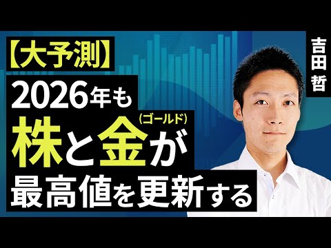 [Big Prediction] Stocks and Gold Will Reach New Highs in 2026 (Yoshida Satoshi) [Rakuten Securiti...