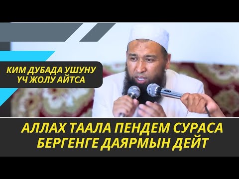 КИМ ДУБАДА УШУНУ ҮЧ ЖОЛУ АЙТСА, АЛЛАХ ТААЛА ПЕНДЕМ СУРАСА БЕРГЕНГЕ ДАЯРМЫН ДЕЙТ