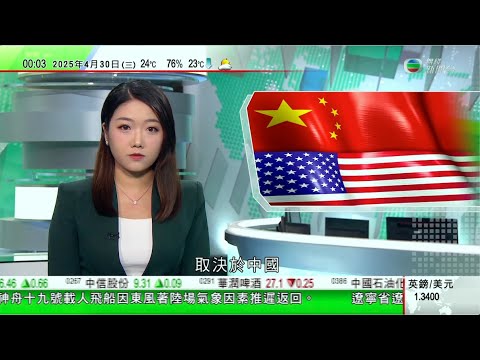 無綫TVB 0030新聞報道｜特朗普簽行政命令減輕汽車關稅影響 北京促停止威脅｜中國進一步改善與澳洲貿易關係准增加澳洲蘋果及羊肉進口｜加拿大自由黨贏大選需籌組少數派政府 卡尼強調團結應對美國關稅威脅｜