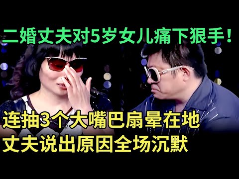 二婚丈夫对5岁小女儿痛下狠手！连抽3个大嘴巴扇晕在地，丈夫说出原因，全场却倍感无奈【王芳王为念调解】