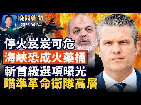 白宮證實伊朗要求談判!媒體曝美軍正制定新攻擊目標!意大利頂替伊朗?世界盃驚傳替補方案!神秘人預測網站捲走3.6萬!神韻藝術家分享心聲!梅西商場秒變夢幻花園【晚間新聞】2026-04-24