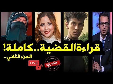 تفريغ المكالمة الأخيرة لنورهان قبل نهاية داليا الحوشي ..فتح الصندوق الأسود ..قراءة القضية الجزء٢