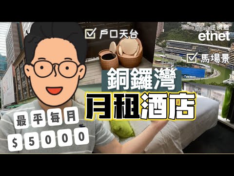銅鑼灣月租酒店大比拼！最平月租$5000可以租到銅鑼灣平價酒店？居然有戶外平台及馬場景？｜#租樓 #平價酒店 #月租酒店 ｜etnet