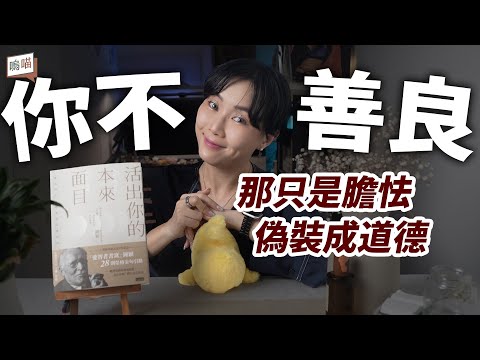 你以為自己很善良，其實只是害怕！獻給現代人的榮格心靈指南《活出你本來的面目》鍾穎｜NeKo嗚喵．說書
