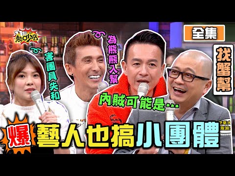 演藝圈也搞小團體？！神祕群組大爆料 11點熱吵店 20210304 (完整版)│沈玉琳、Melody、潘若迪、小鐘、詹維中、小優、Paul、甄莉、何嘉文、萁萁