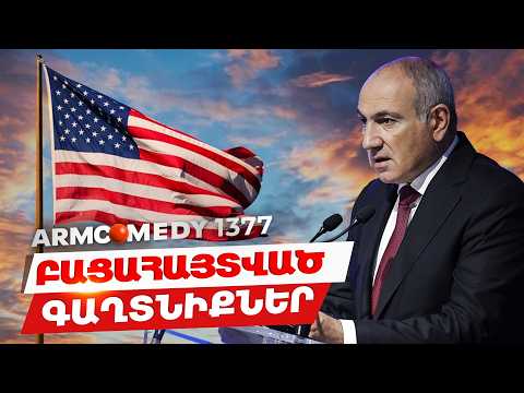 ArmComedy 1377 - Բացահայտված գաղտնիքներ